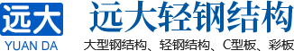 滑縣遠大輕鋼結(jié)構(gòu)有限公司